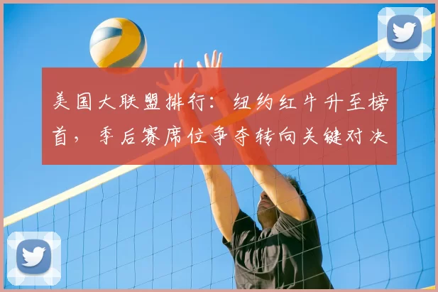 美国大联盟排行：纽约红牛升至榜首，季后赛席位争夺转向关键对决