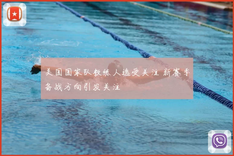 美国国家队教练人选受关注 新赛季备战方向引发关注