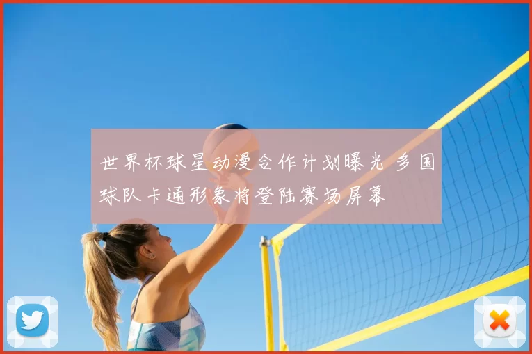 世界杯球星动漫合作计划曝光 多国球队卡通形象将登陆赛场屏幕