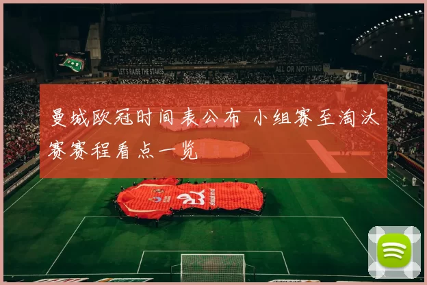 曼城欧冠时间表公布 小组赛至淘汰赛赛程看点一览