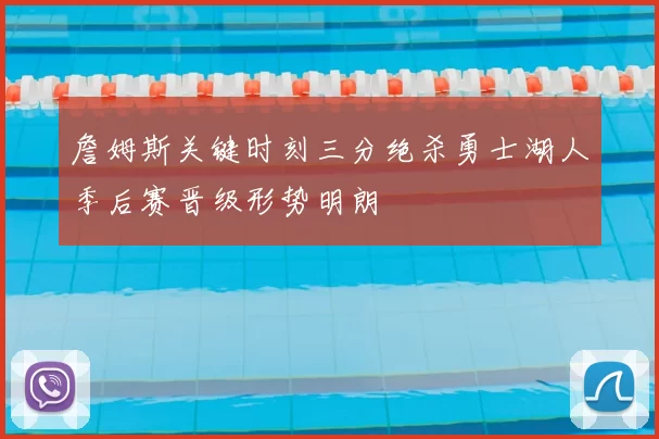 詹姆斯关键时刻三分绝杀勇士湖人季后赛晋级形势明朗