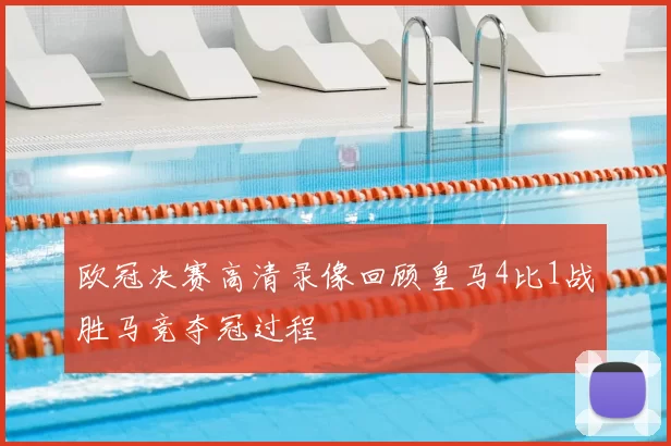欧冠决赛高清录像回顾皇马4比1战胜马竞夺冠过程