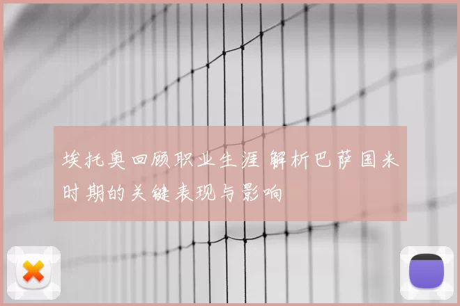 埃托奥回顾职业生涯 解析巴萨国米时期的关键表现与影响