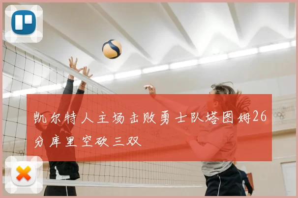 凯尔特人主场击败勇士队塔图姆26分库里空砍三双