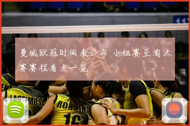 曼城欧冠时间表公布 小组赛至淘汰赛赛程看点一览