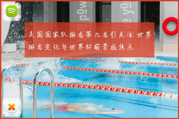 美国国家队排名第几名引关注 世界排名变化与世界杯前景成焦点