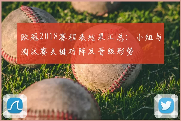 欧冠2018赛程表结果汇总：小组与淘汰赛关键对阵及晋级形势